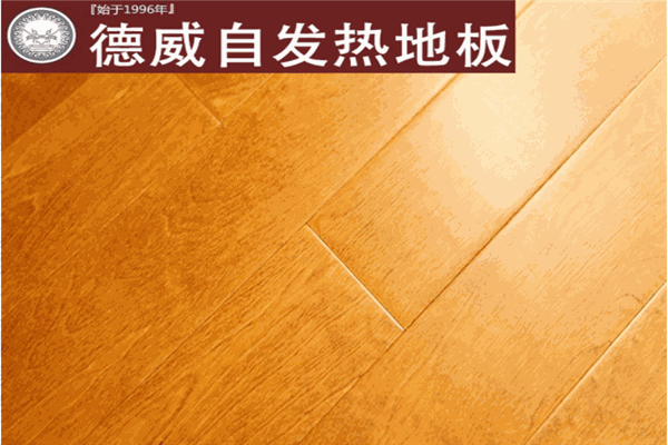 德威自发热地板